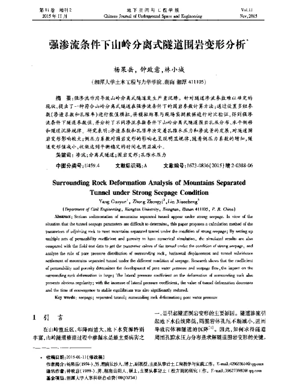 强渗流条件下山岭分离式隧道围岩变形分析