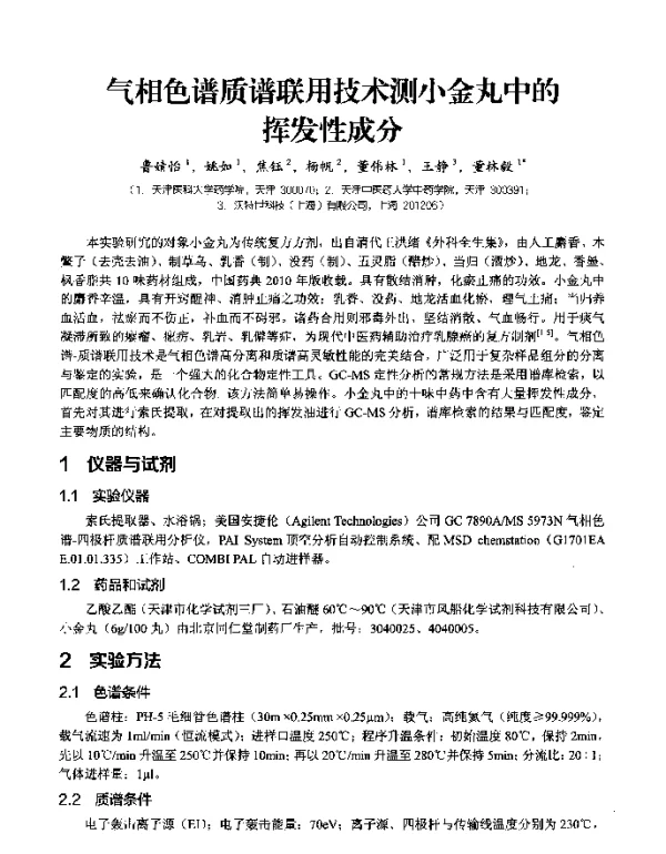气相色谱质谱联用技术测小金丸中的挥发性成分