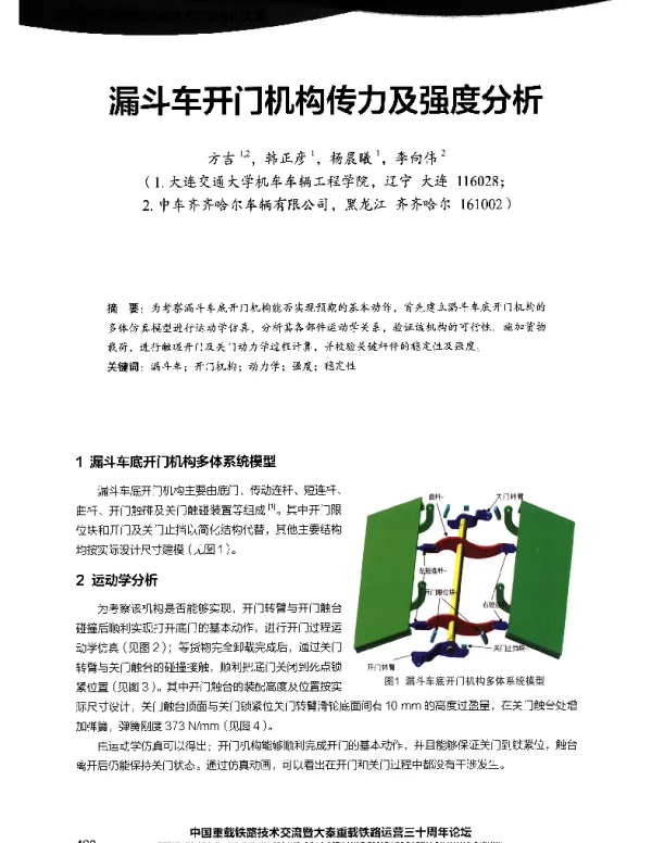 漏斗车开门机构传力及强度分析