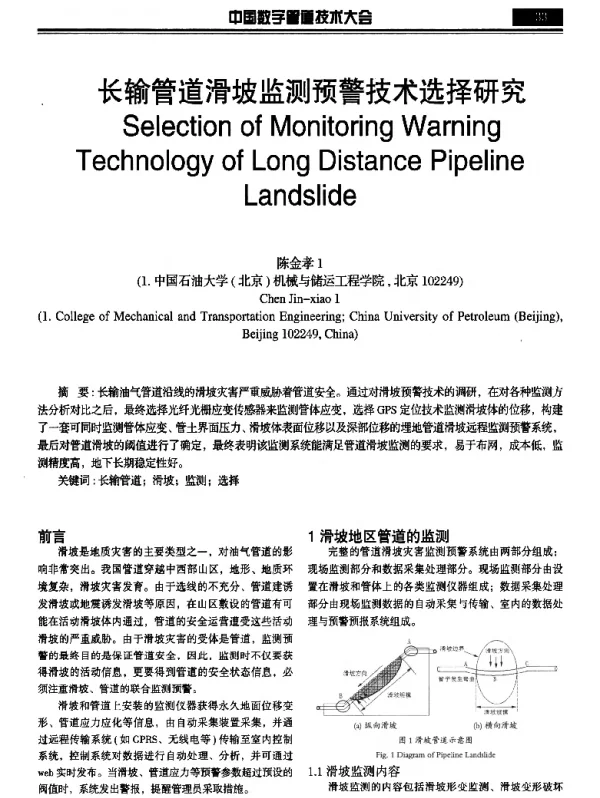 长输管道滑坡监测预警技术选择研究