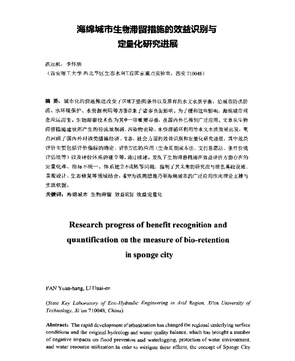 海绵城市生物滞留措施的效益识别与定量化研究进展