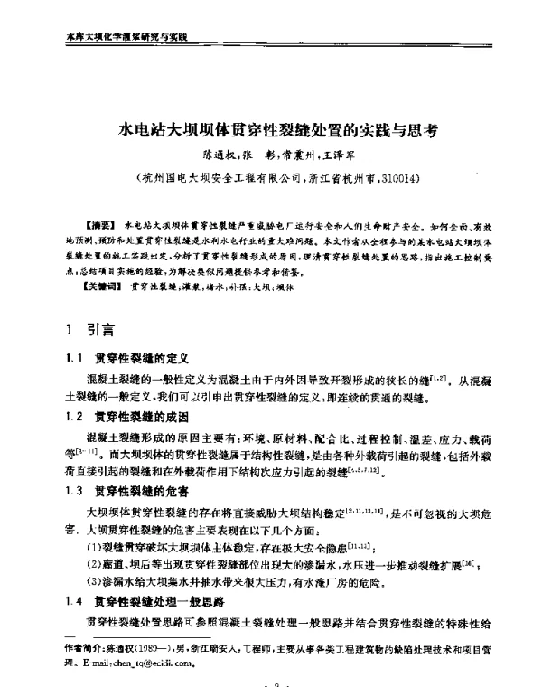 水电站大坝坝体贯穿性裂缝处置的实践与思考