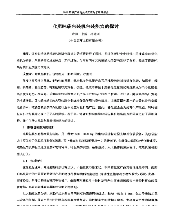 化肥吨袋包装机包装能力的探讨