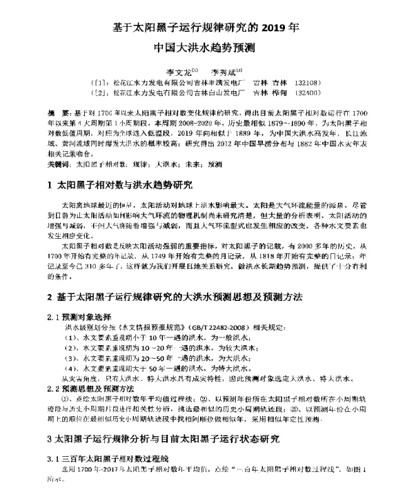 基于太阳黑子运行规律研究的2019年中国大洪水趋势预测