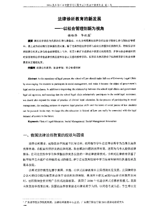 法律诊所教育的新发展--以社会管理创新为视角
