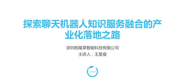 探索聊天机器人知识服务融合的产业化落地之路业化落地之路