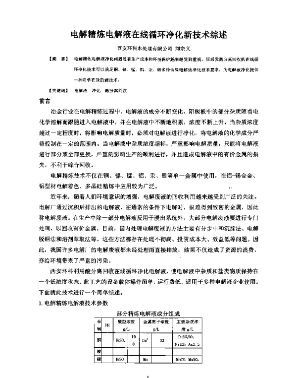 电解精炼电解液在线循环净化新技术综述