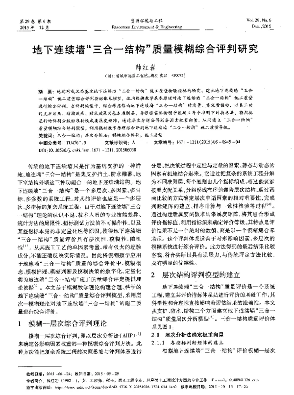 地下连续墙“三合一结构质量模糊综合评判研究
