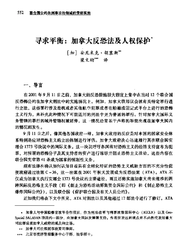 寻求平衡加拿大反恐法及人权保护