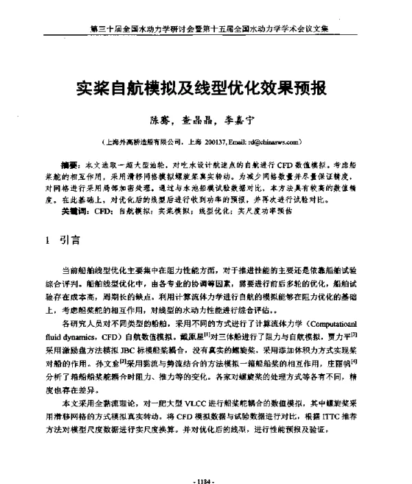 实桨自航模拟及线型优化效果预报