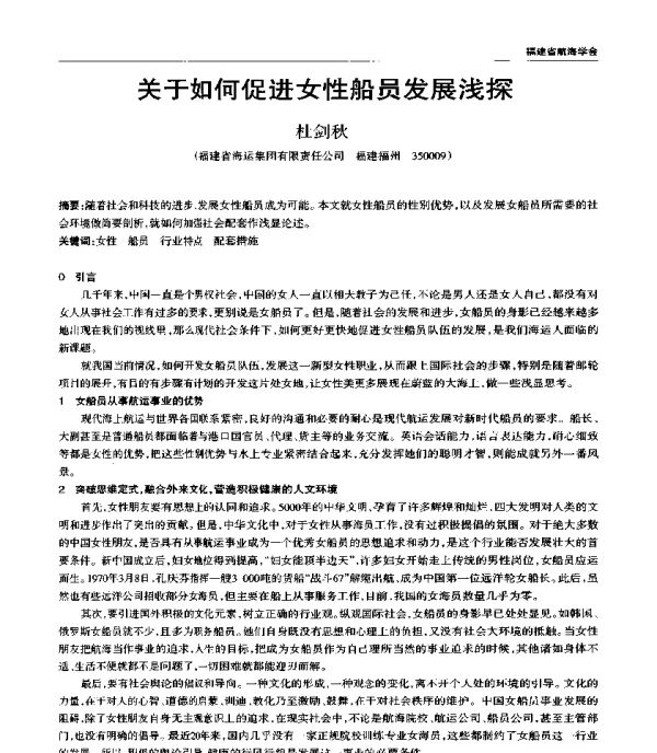 关于如何促进女性船员发展浅探