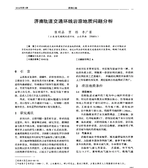济南轨道交通环线岩溶地质问题分析