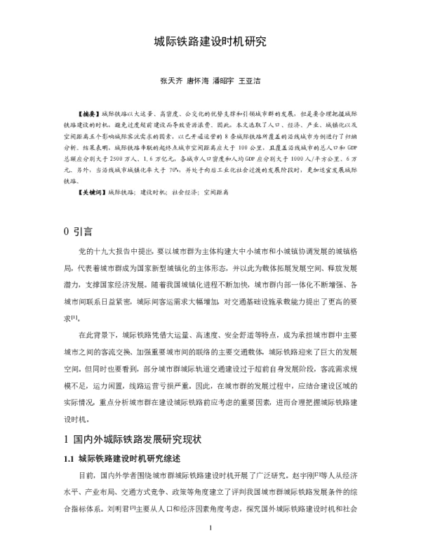 城际铁路建设时机研究