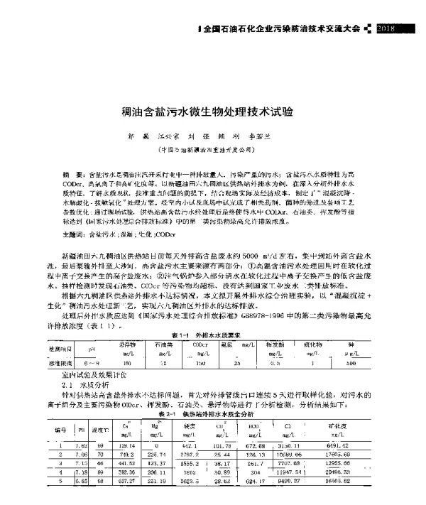 稠油含盐污水微生物处理技术试验