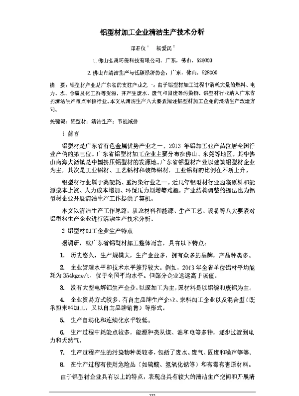 铝型材加工企业清洁生产技术分析