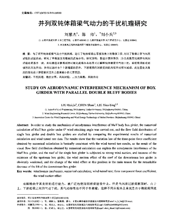 并列双钝体箱梁气动力的干扰机理研究