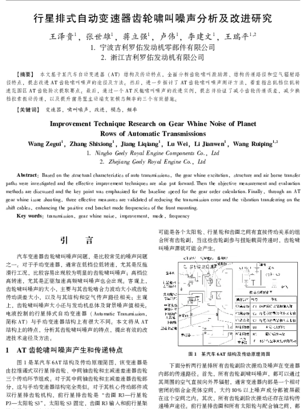 行星排式自动变速器齿轮啸叫噪声分析及改进研究