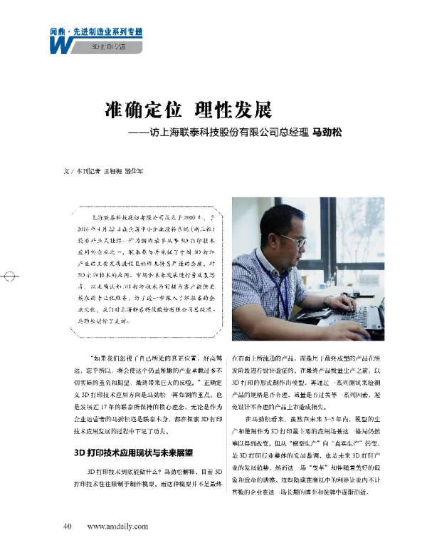 准确定位理性发展--访上海联泰科技股份有限公司总经理马劲松