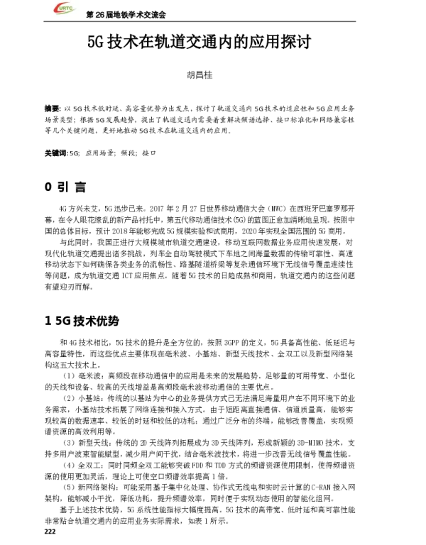 5G技术在轨道交通内的应用探讨