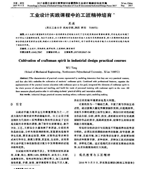 工业设计实践课程中的工匠精神培育