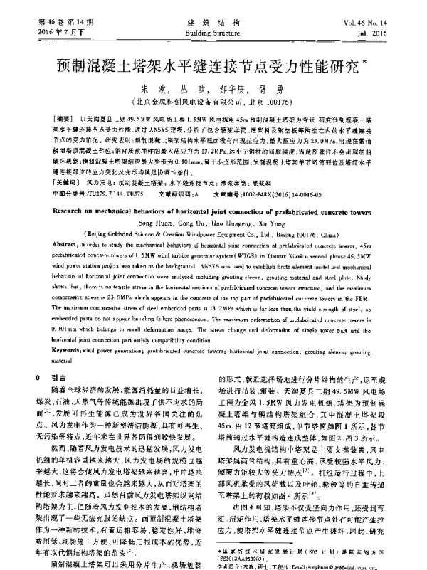 预制混凝土塔架水平缝连接节点受力性能研究