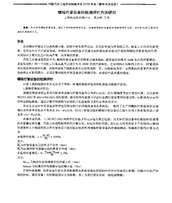 螺栓拧紧设备的检测评价方法研究