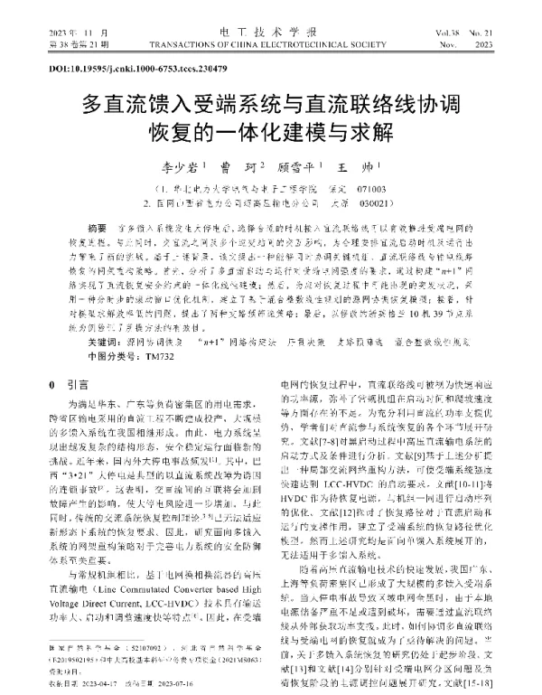 多直流馈入受端系统与直流联络线协调恢复的一体化建模与求解