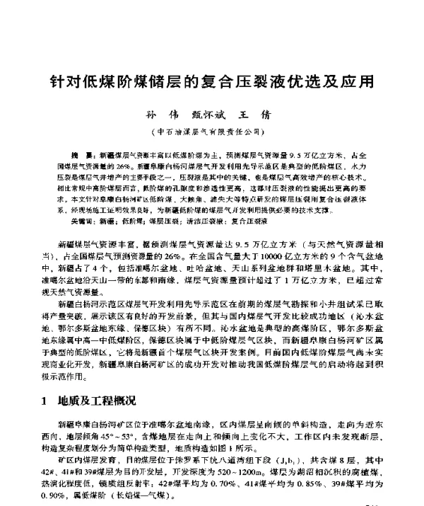 针对低煤阶煤储层的复合压裂液优选及应用