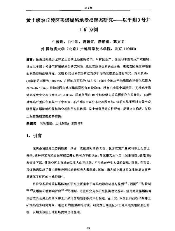 黄土缓坡丘陵区采煤塌陷地受损形态研究--以平朔3号井工矿为例