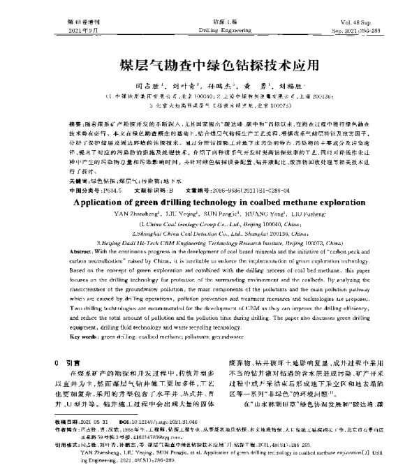 煤层气勘查中绿色钻探技术应用