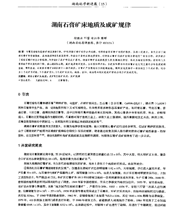 湖南石膏矿床地质及成矿规律