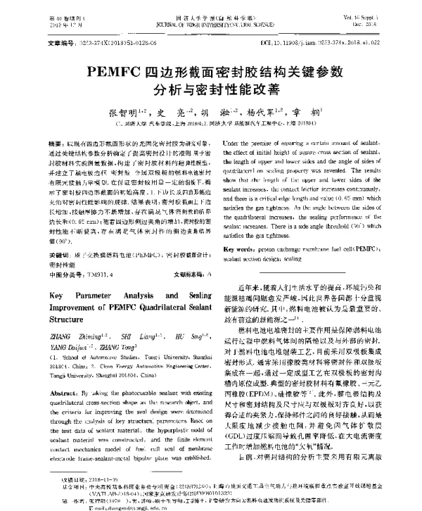 PEMFC四边形截面密封胶结构关键参数分析与密封性能改善