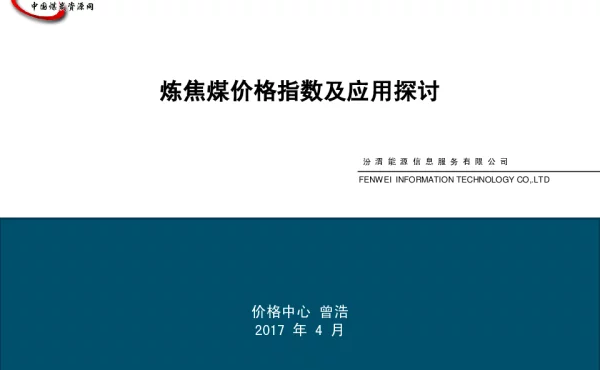 炼焦煤价格指数及应用探讨