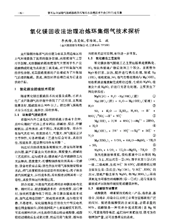 氧化镁回收法治理冶炼环集烟气技术探析