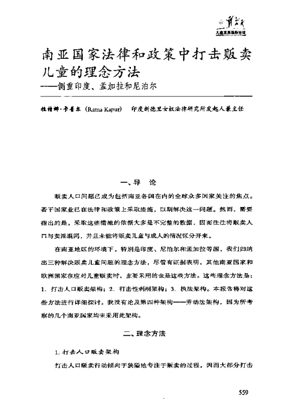 南亚国家法律和政策中打击贩卖儿童的理念方法——侧重印度、孟加拉和尼泊尔