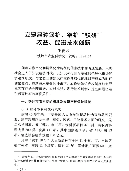 立足品种保护、维护“铁研”权益、促进技术创新