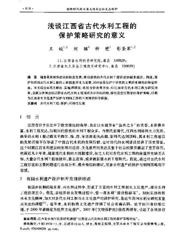 浅谈江西省古代水利工程的保护策略研究的意义