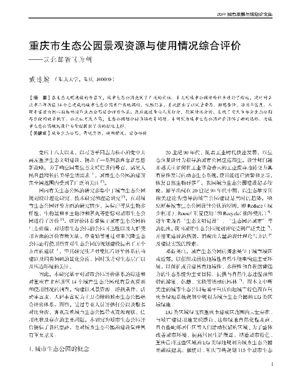 重庆市生态公园景观资源与使用情况综合评价--以北部新区为例