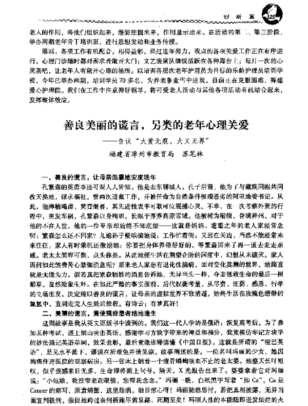 善良美丽的谎言另类的老年心理关爱--刍议大爱无痕、大义无界