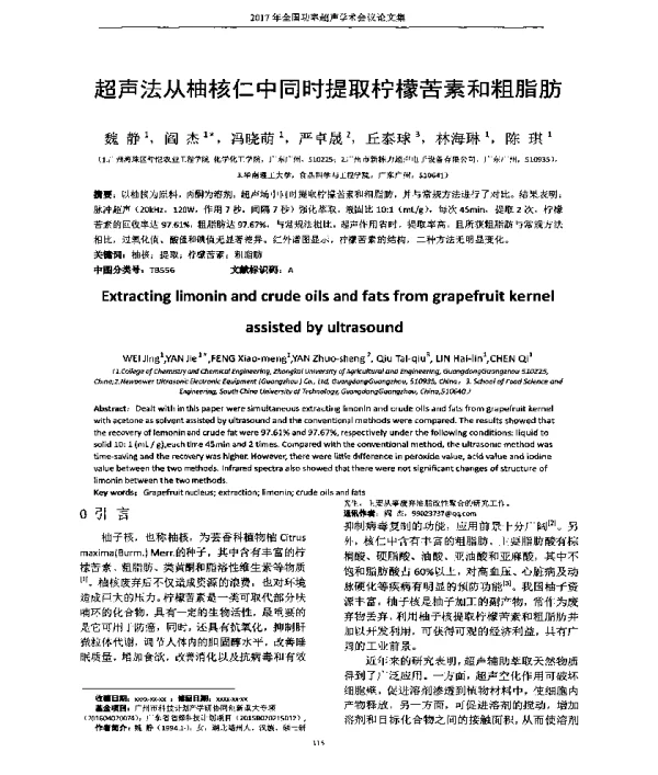 超声法从柚核仁中同时提取柠檬苦素和粗脂肪