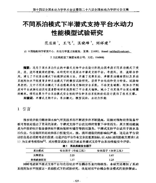 不同系泊模式下半潜式支持平台水动力性能模型试验研究