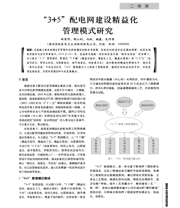 3+5配电网建设精益化管理模式研究