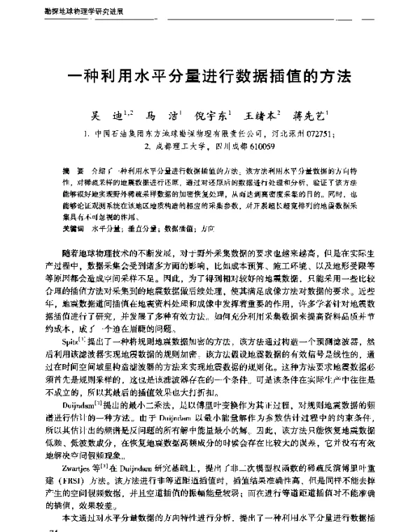 一种利用水平分量进行数据插值的方法