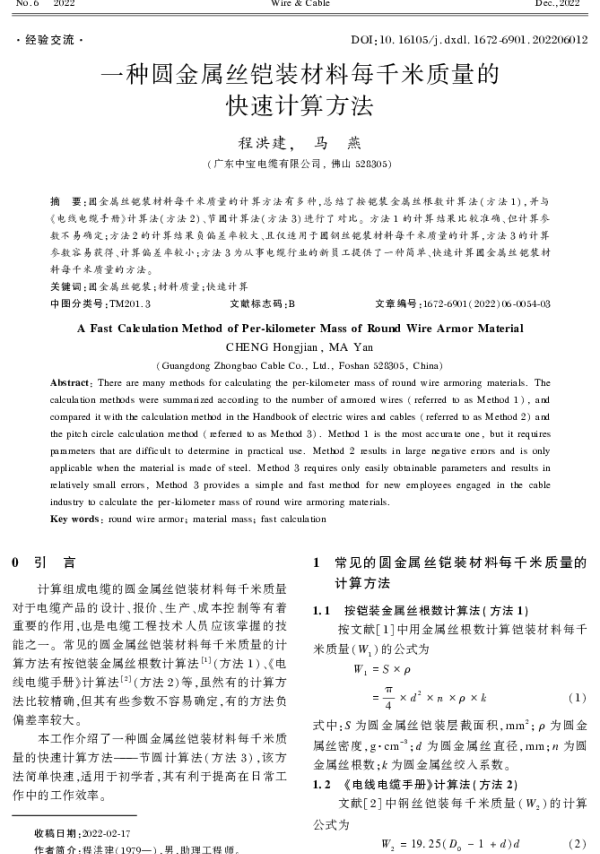 一种圆金属丝铠装材料每千米质量的快速计算方法