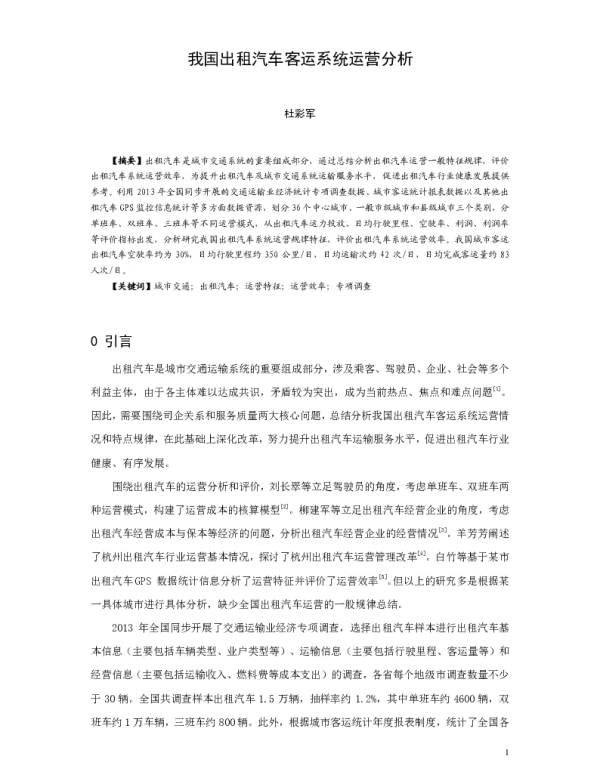 我国出租汽车客运系统运营分析