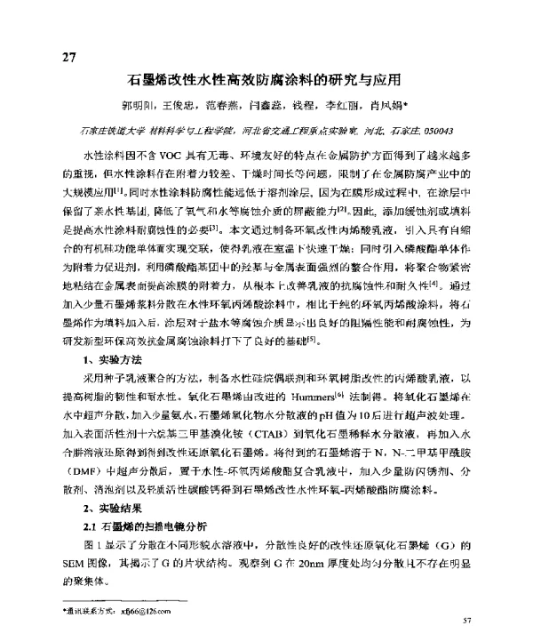 石墨烯改性水性高效防腐涂料的研究与应用