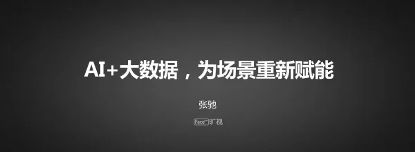 AI+大数据为场景重新赋能
