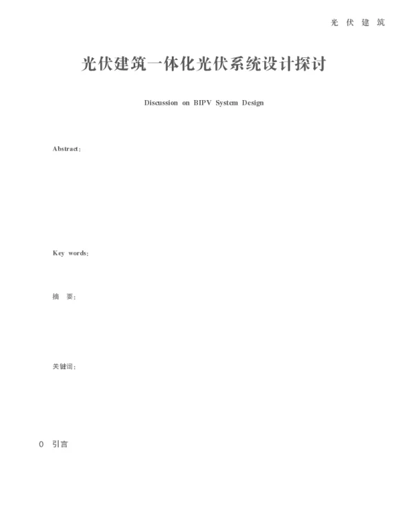 光伏建筑一体化光伏系统设计探讨_谭志昆