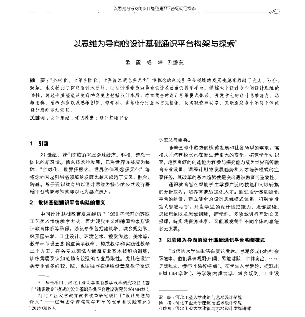 以思维为导向的设计基础通识平台构架与探索