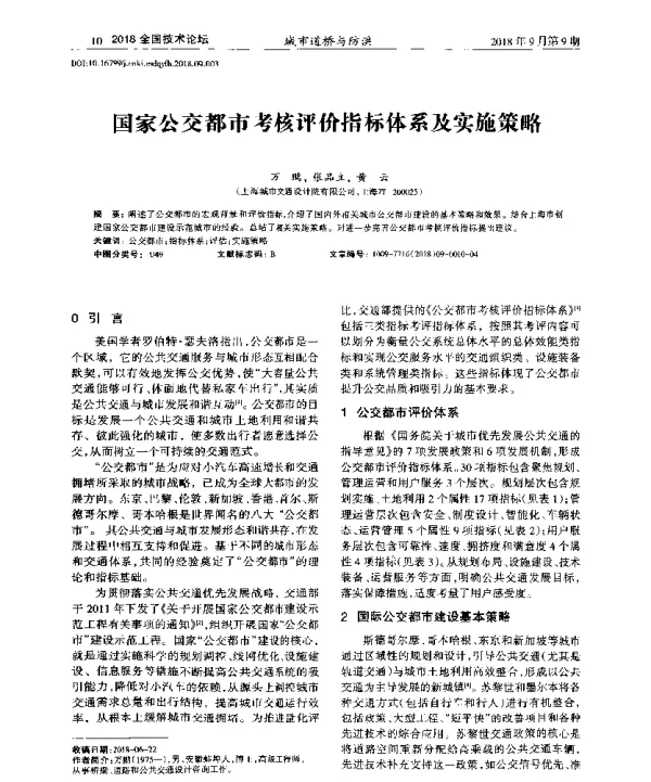 国家公交都市考核评价指标体系及实施策略